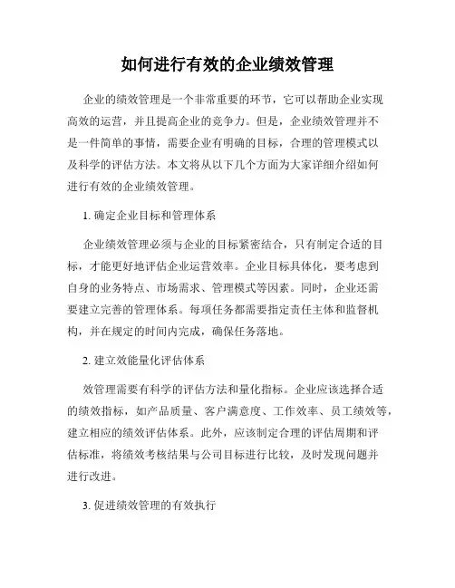如何进行有效的企业绩效管理