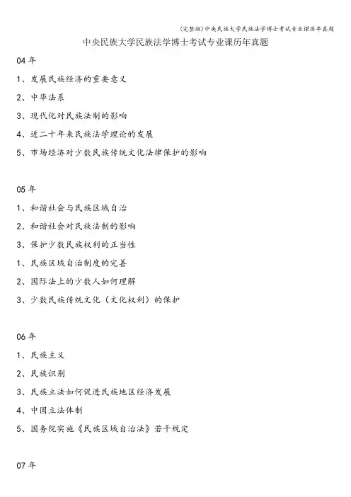 (完整版)中央民族大学民族法学博士考试专业课历年真题
