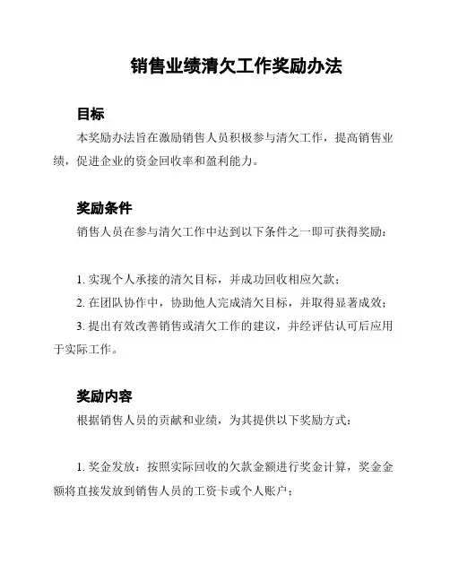 销售业绩清欠工作奖励办法