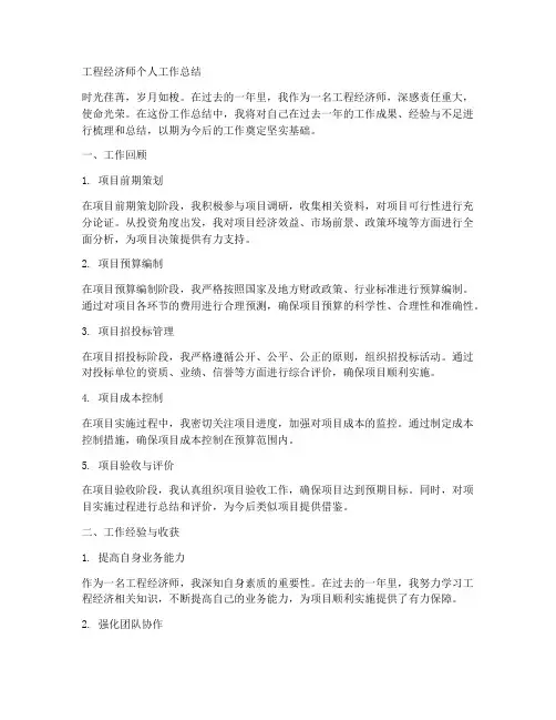 工程经济师个人工作总结