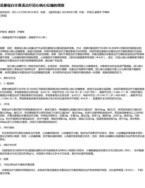 瓜蒌薤白半夏汤治疗冠心病心绞痛的观察