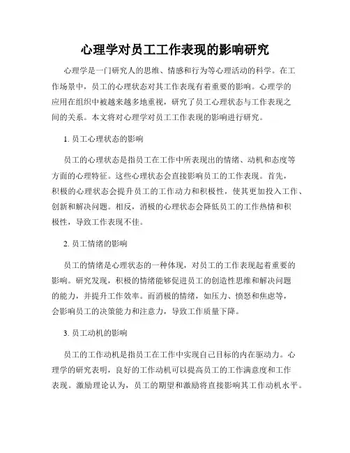 心理学对员工工作表现的影响研究