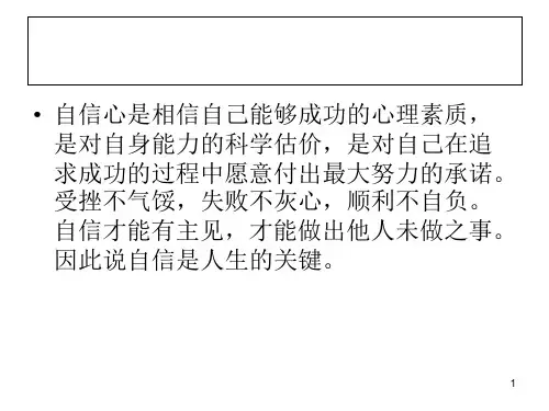 自信心培养(课堂PPT)