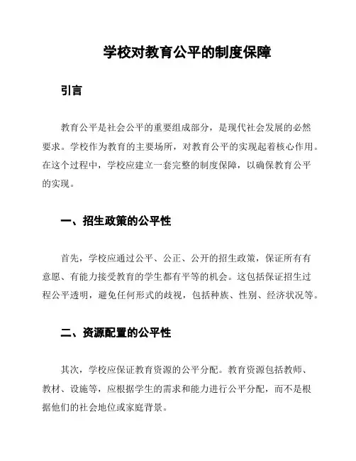 学校对教育公平的制度保障