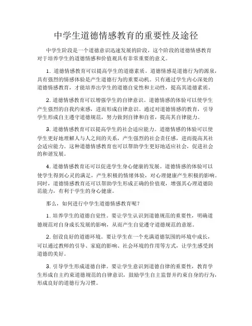 中学生道德情感教育的重要性及途径
