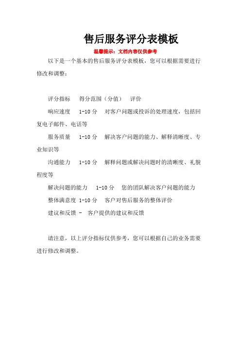 售后服务评分表模板