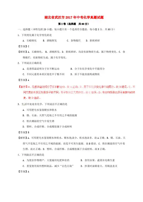 湖北省武汉市2017年中考化学真题试题(含解析)