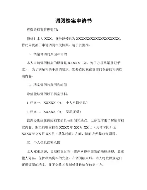 调阅档案申请书