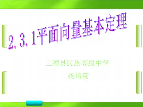 人教版高中数学1平面向量基本定理(共15张PPT)教育课件