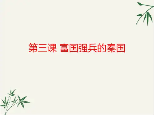 人教版高中历史选修一第2单元富国强兵的秦国课件23张