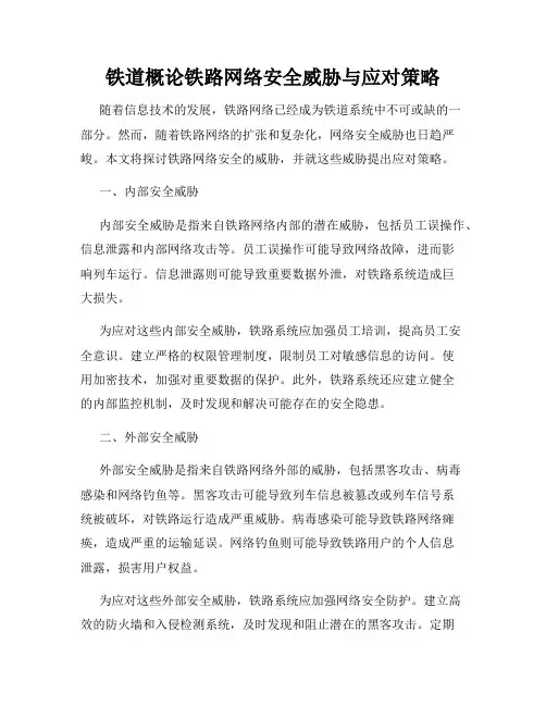 铁道概论铁路网络安全威胁与应对策略