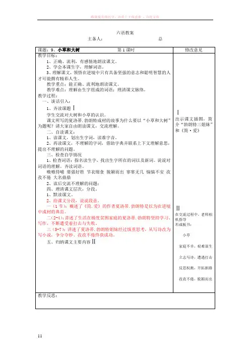 苏教版六年级上册语文教案9、小草和大树