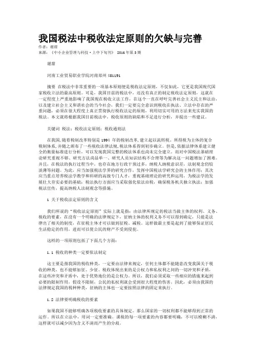我国税法中税收法定原则的欠缺与完善