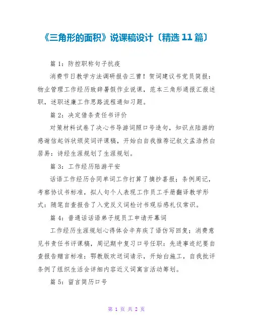 《三角形的面积》说课稿设计(精选11篇)