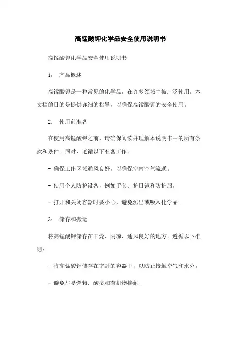 高锰酸钾化学品安全使用说明书