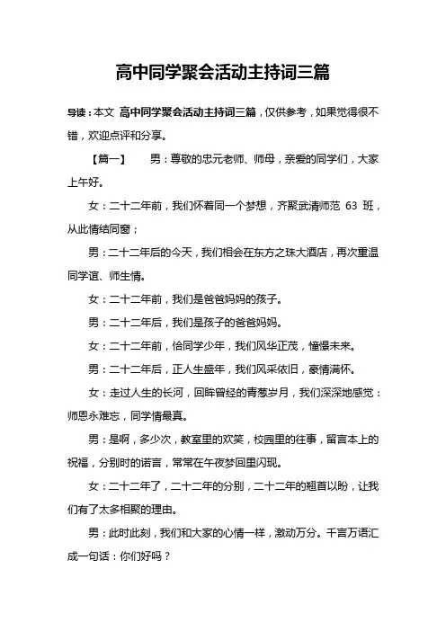 高中同学聚会活动主持词三篇