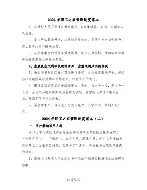 2024年职工之家管理制度范本（二篇）