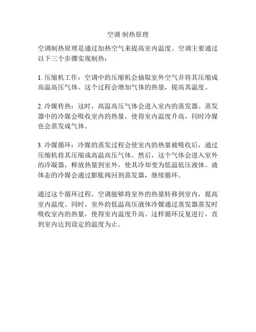 空调 制热原理