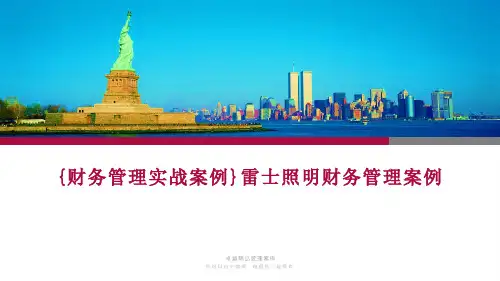 {财务管理实战案例}雷士照明财务管理案例