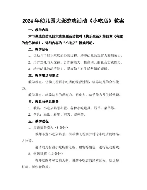 2024年幼儿园大班游戏活动《小吃店》教案