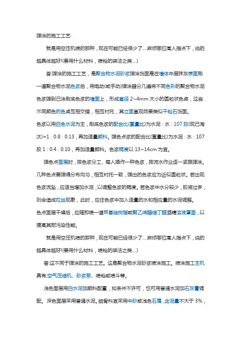 弹涂工艺