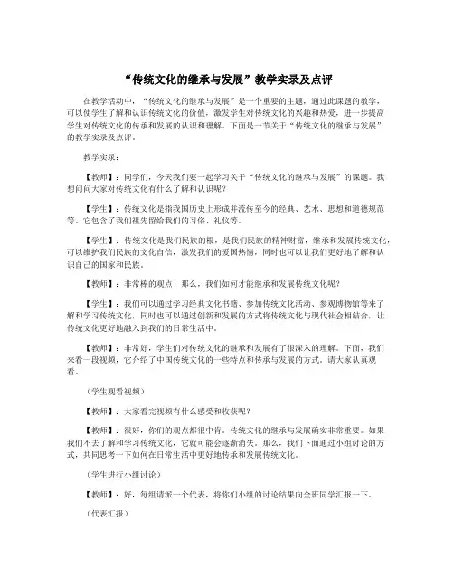 “传统文化的继承与发展”教学实录及点评