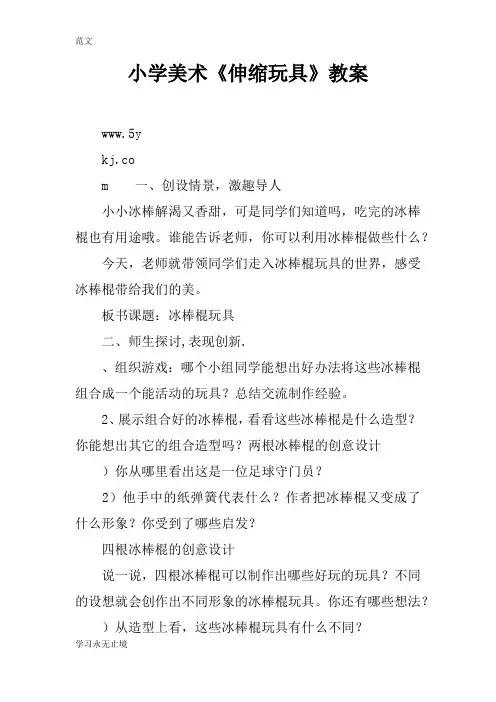 【范文】小学美术《伸缩玩具》教案