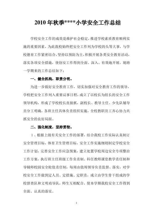 2010年秋季小学安全工作总结