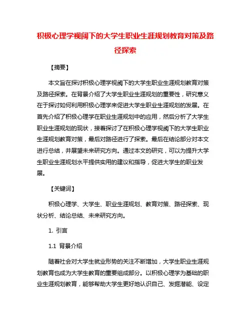 积极心理学视阈下的大学生职业生涯规划教育对策及路径探索