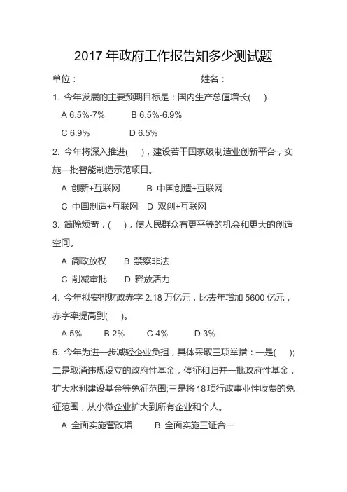 2017年政府工作报告知多少测试题及答案