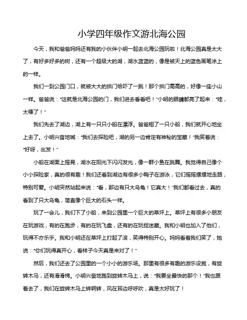 小学四年级作文游北海公园