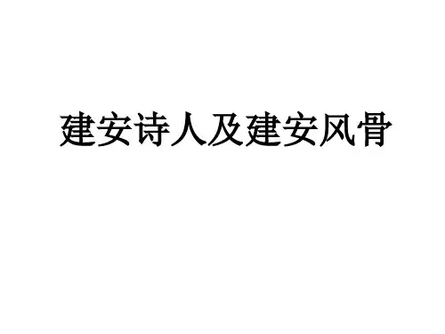 高二语文建安诗人及建安风骨(中学课件201910)
