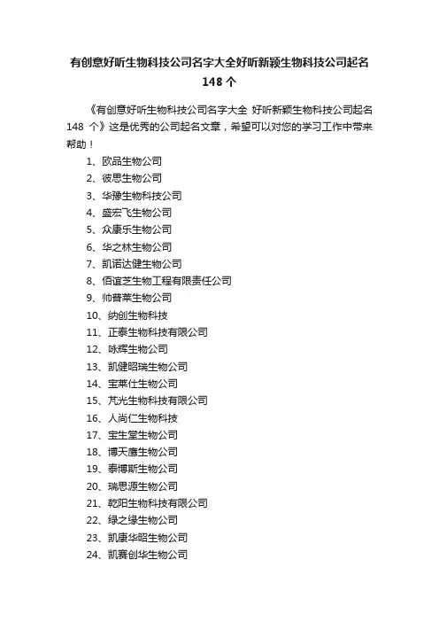 有创意好听生物科技公司名字大全好听新颖生物科技公司起名148个