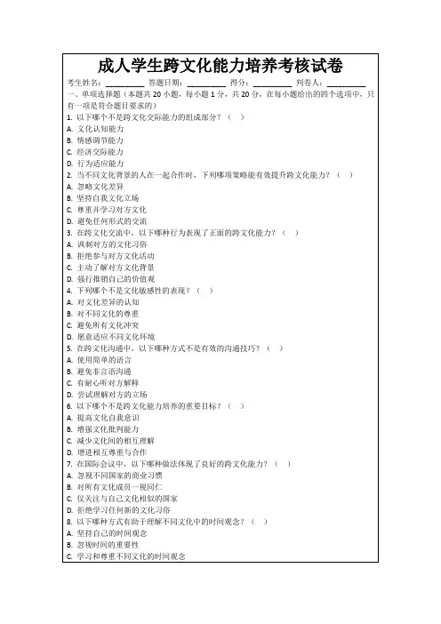 成人学生跨文化能力培养考核试卷
