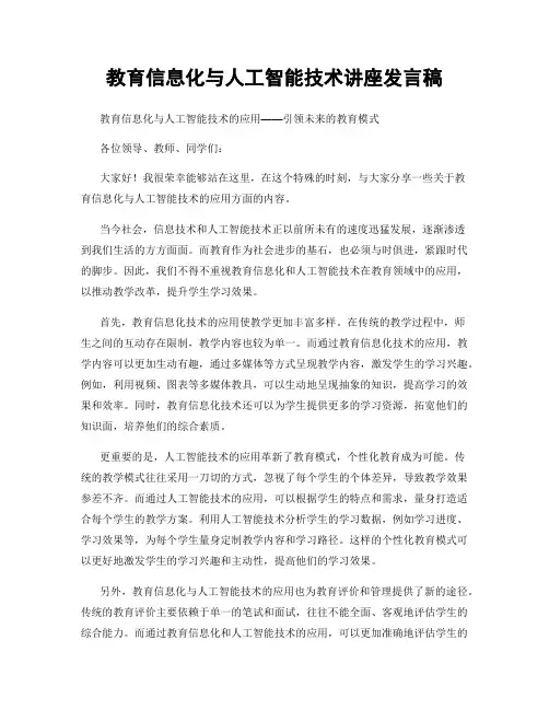 教育信息化与人工智能技术讲座发言稿