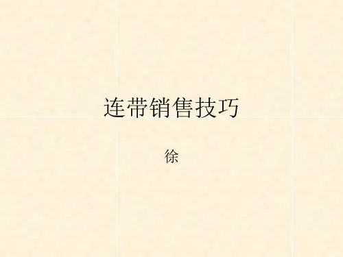 连带销售技巧