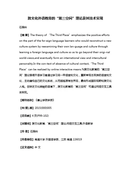 跨文化外语教育的“第三空间”理论及其技术实现