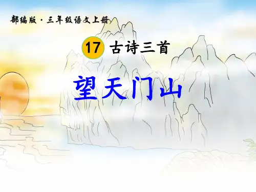 《望天门山》PPT