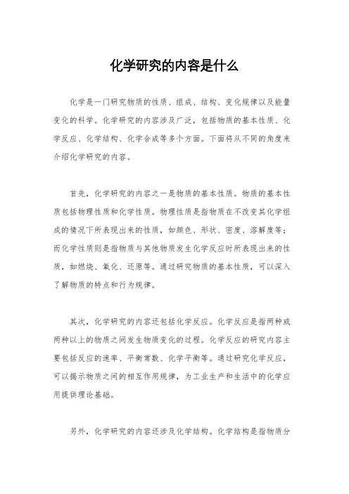 化学研究的内容是什么