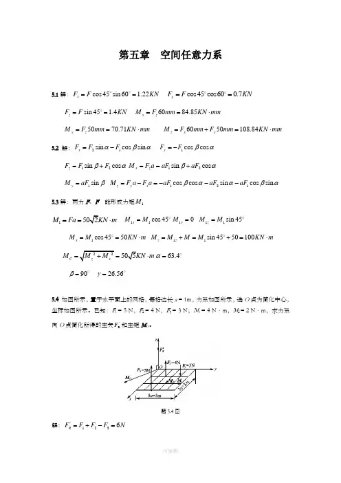 工程力学课后习题答案第五章--空间任意力系