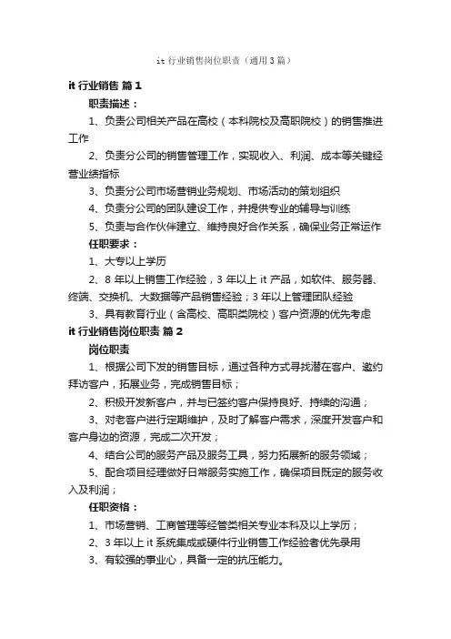 it行业销售岗位职责（通用3篇）