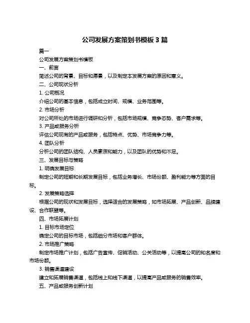 公司发展方案策划书模板3篇