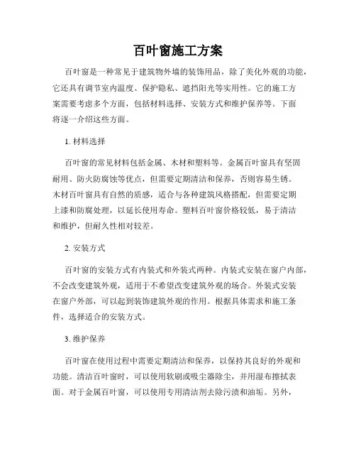 百叶窗施工方案