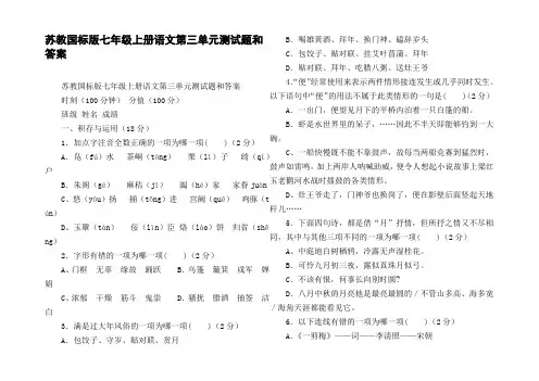 苏教国标版七年级上册语文第三单元测试题和答案