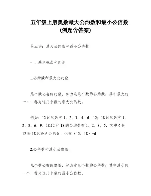 五年级上册奥数最大公约数和最小公倍数 (例题含答案)