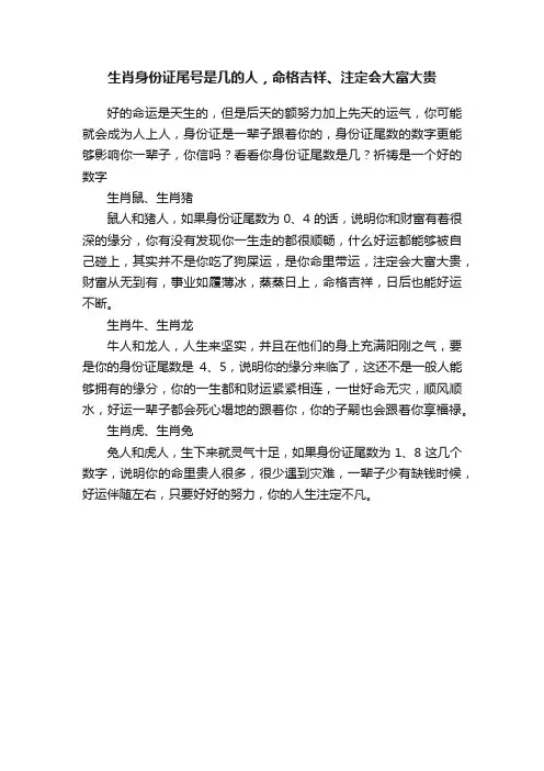 生肖身份证尾号是几的人，命格吉祥、注定会大富大贵