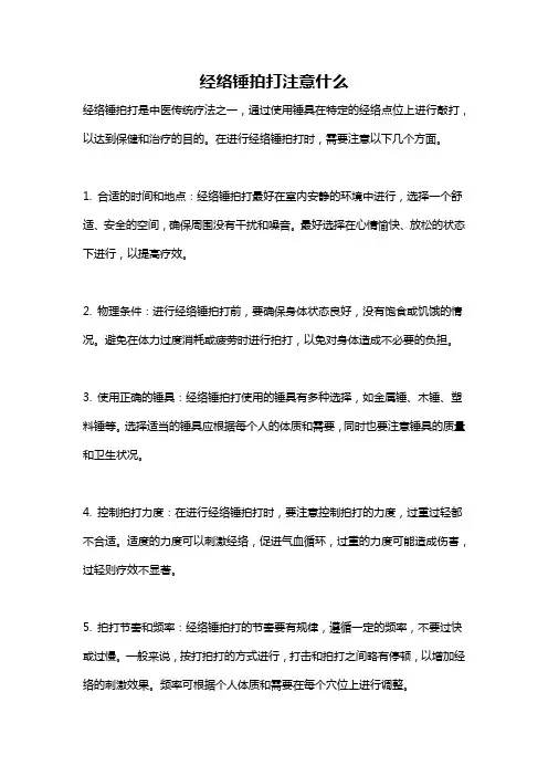 经络锤拍打注意什么