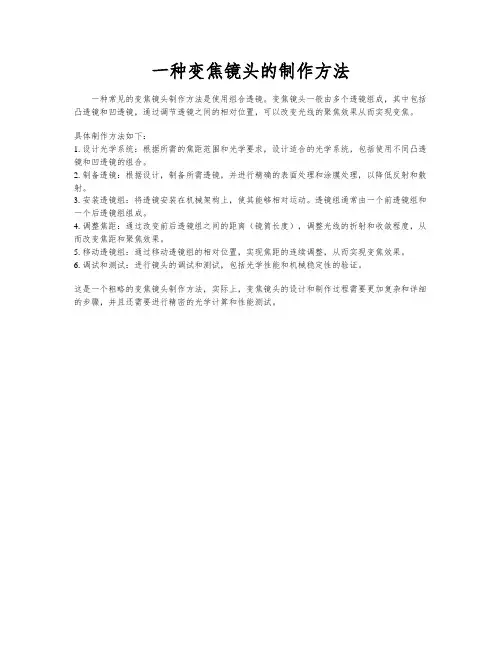 一种变焦镜头的制作方法