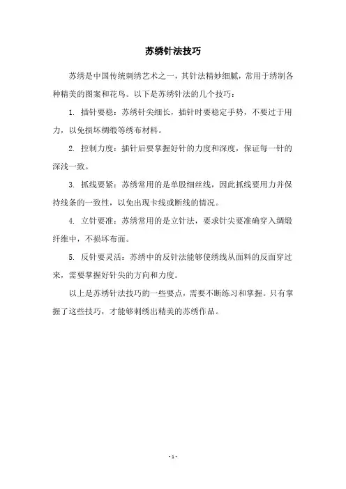 苏绣针法技巧