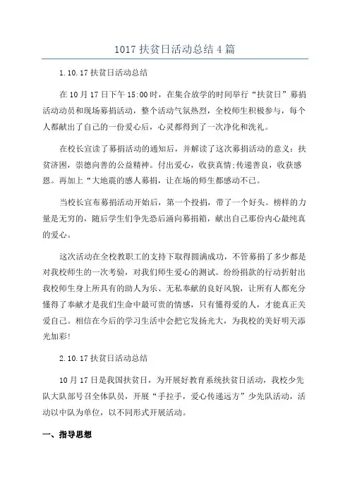 1017扶贫日活动总结4篇